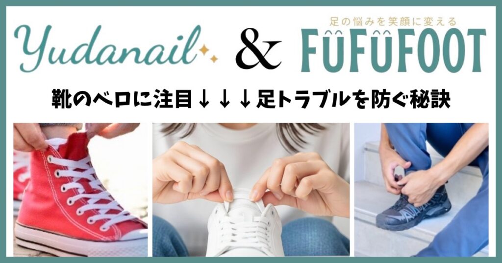 靴のベロを整えて正しく履いている様子。豊田市のフットケアFUFUFOOTで外反母趾・巻き爪を防ぐ